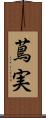 蔦実 Scroll