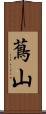 蔦山 Scroll