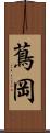 蔦岡 Scroll