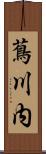 蔦川内 Scroll