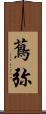 蔦弥 Scroll