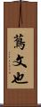 蔦文也 Scroll