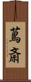蔦斎 Scroll