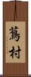 蔦村 Scroll
