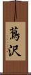 蔦沢 Scroll