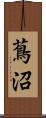 蔦沼 Scroll