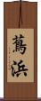 蔦浜 Scroll