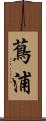 蔦浦 Scroll