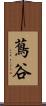 蔦谷 Scroll