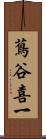 蔦谷喜一 Scroll