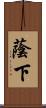 蔭下 Scroll
