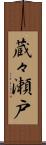 蔵々瀬戸 Scroll