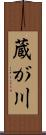 蔵が川 Scroll