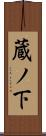 蔵ノ下 Scroll