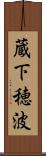 蔵下穂波 Scroll