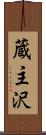 蔵主沢 Scroll