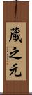 蔵之元 Scroll
