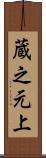 蔵之元上 Scroll