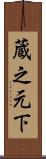 蔵之元下 Scroll