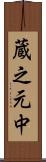 蔵之元中 Scroll