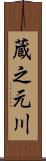 蔵之元川 Scroll