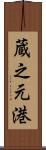 蔵之元港 Scroll