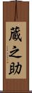 蔵之助 Scroll
