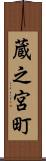 蔵之宮町 Scroll