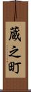 蔵之町 Scroll