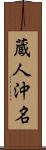 蔵人沖名 Scroll