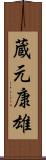 蔵元康雄 Scroll