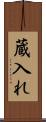 蔵入れ Scroll