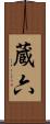 蔵六 Scroll
