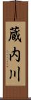 蔵内川 Scroll