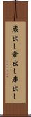 蔵出し Scroll