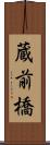 蔵前橋 Scroll