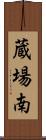 蔵場南 Scroll