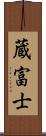 蔵富士 Scroll