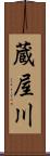 蔵屋川 Scroll