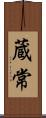 蔵常 Scroll