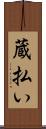蔵払い Scroll