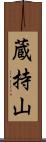 蔵持山 Scroll