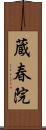 蔵春院 Scroll