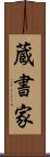 蔵書家 Scroll