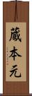 蔵本元 Scroll