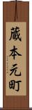 蔵本元町 Scroll