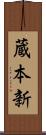 蔵本新 Scroll