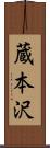 蔵本沢 Scroll