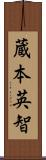 蔵本英智 Scroll