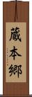 蔵本郷 Scroll